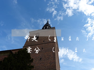 都是關(guān)押犯人的地方，為什么還要分監(jiān)獄和看守所？可不能弄混了